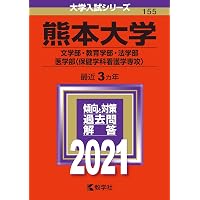 熊本大学(理学部・医学部〈保健学科看護学専攻を除く〉・薬学部